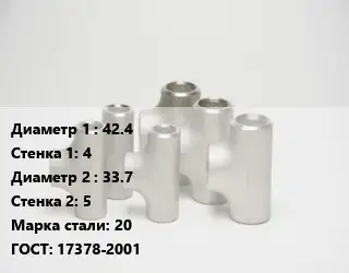 Тройник стальной водопроводный 42.4х4 -33.7х5 Сталь: 20 ГОСТ: 17378-2001